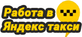Работа в такси Костанай